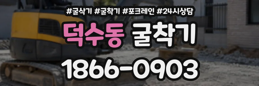 덕수동 굴착기 상담 전화 1866-0903