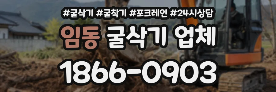임동 굴삭기업체 상담 전화 1866-0903