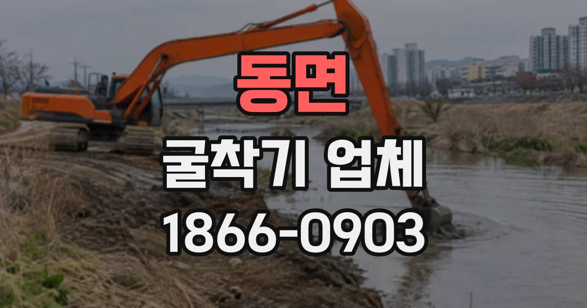 동면 굴착기업체