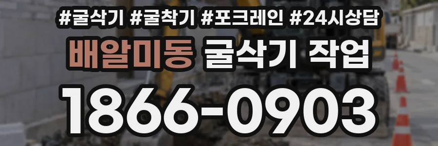 배알미동 굴삭기 작업