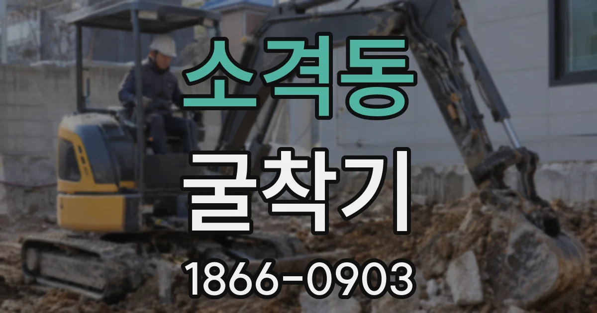 소격동 굴착기