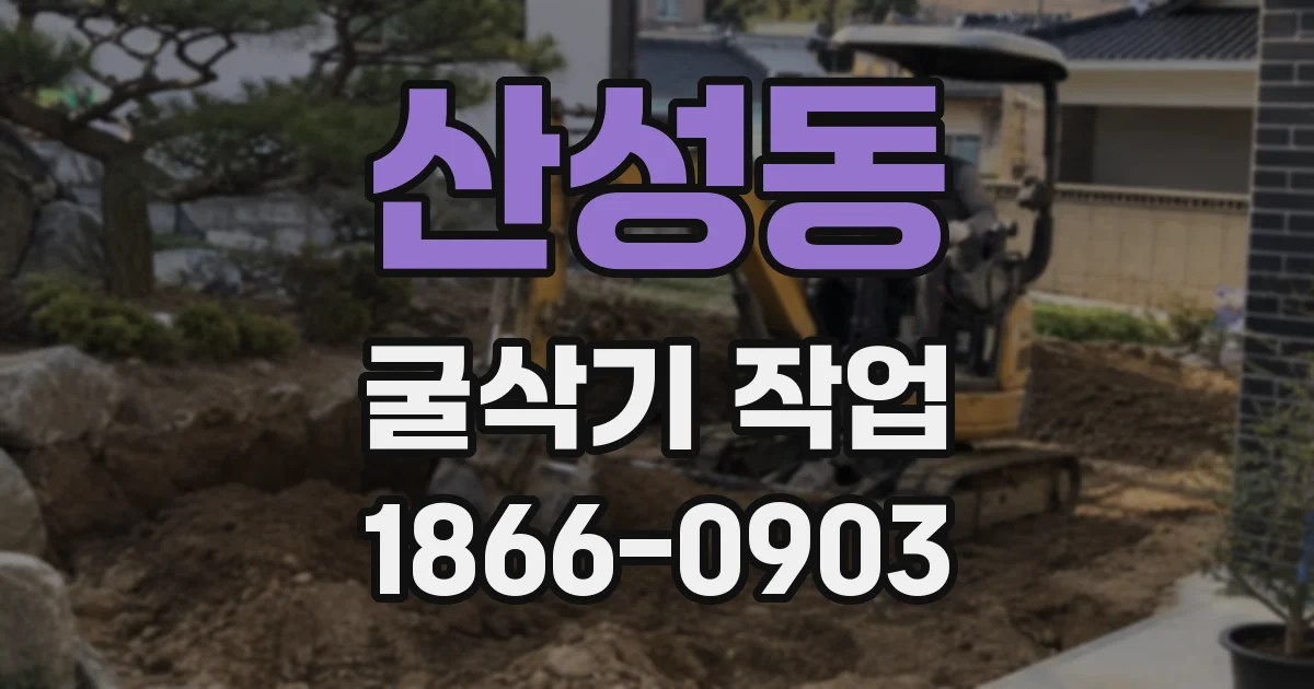 산성동 굴삭기 작업