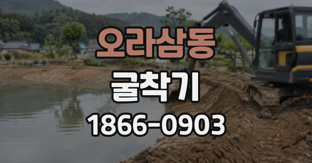 오라삼동 굴착기
