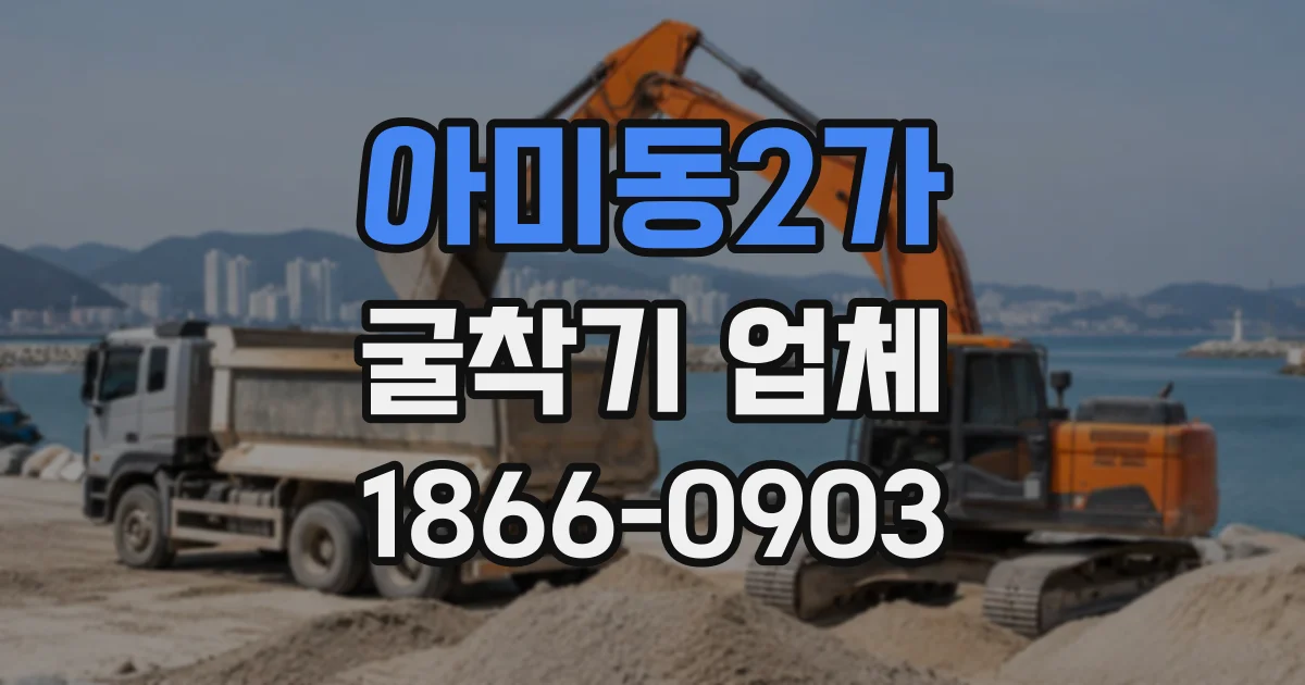 아미동2가 굴착기업체