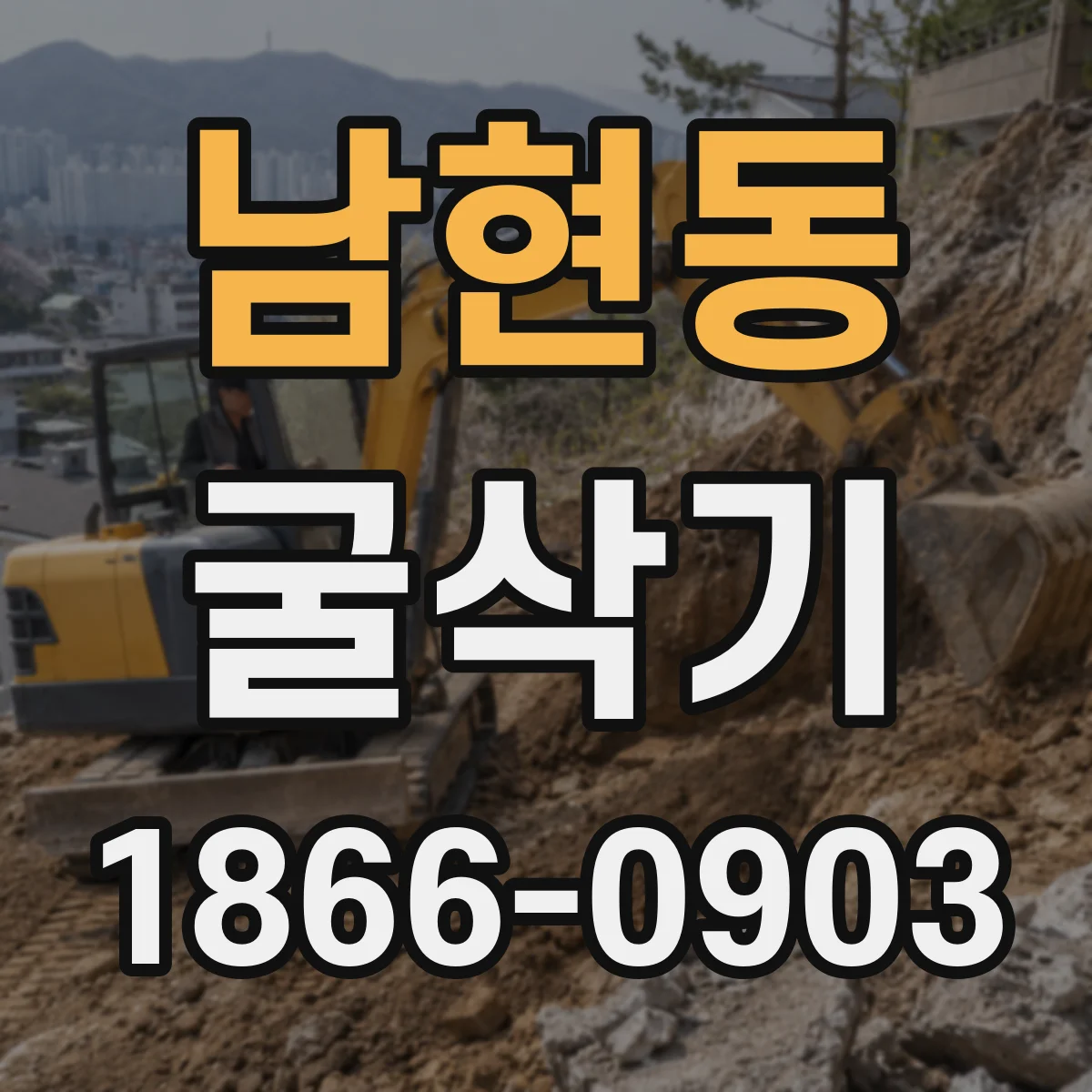 남현동 굴삭기