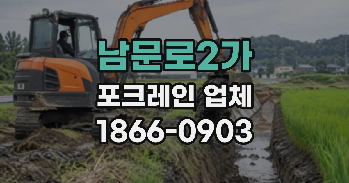 남문로2가 포크레인업체