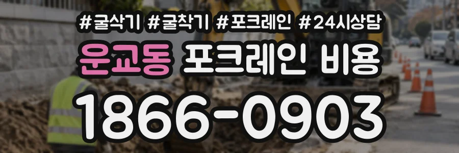 운교동 포크레인비용 상담 전화 1866-0903