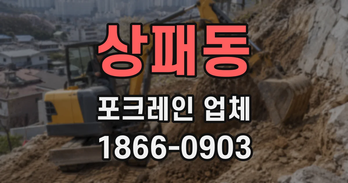 상패동 포크레인 업체
