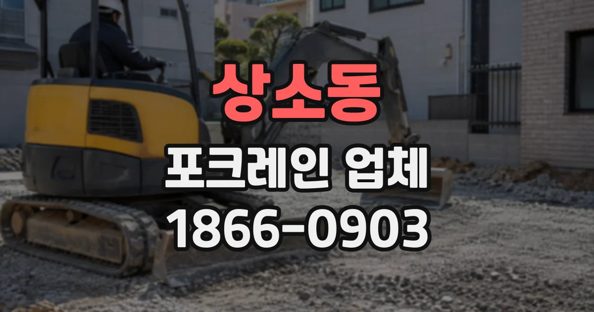 상소동 포크레인업체