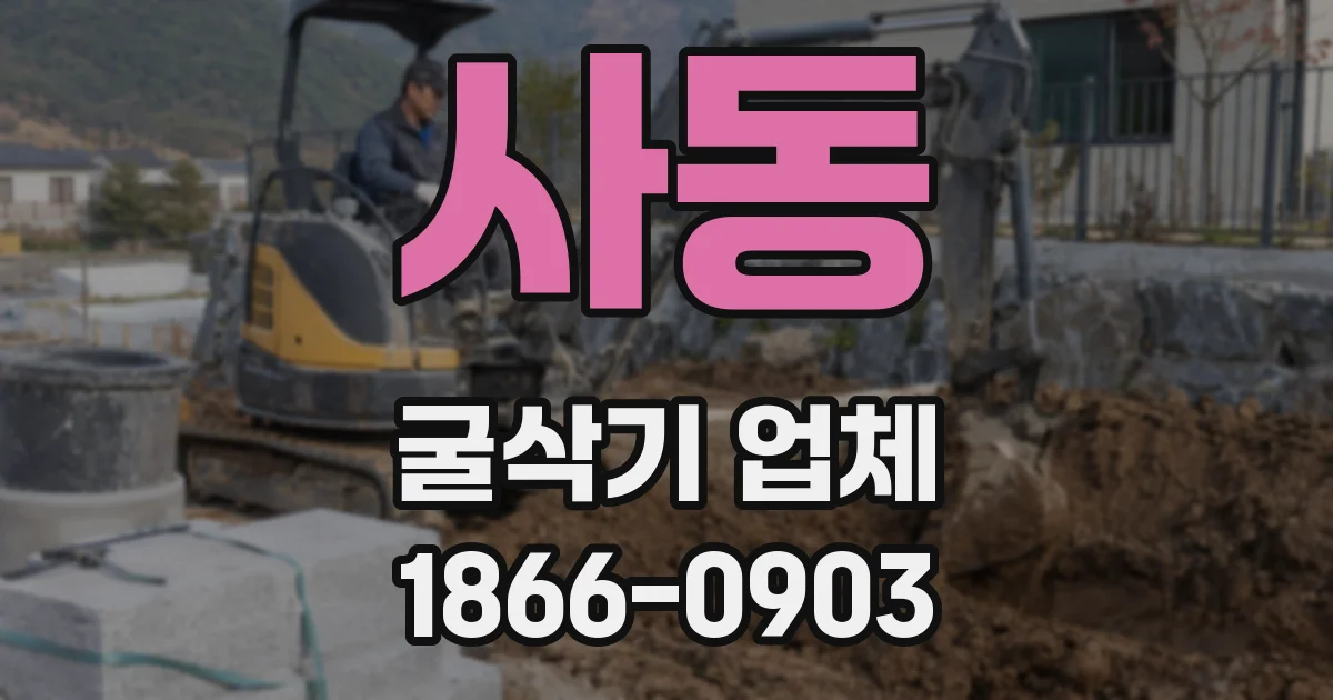 사동 굴삭기 업체