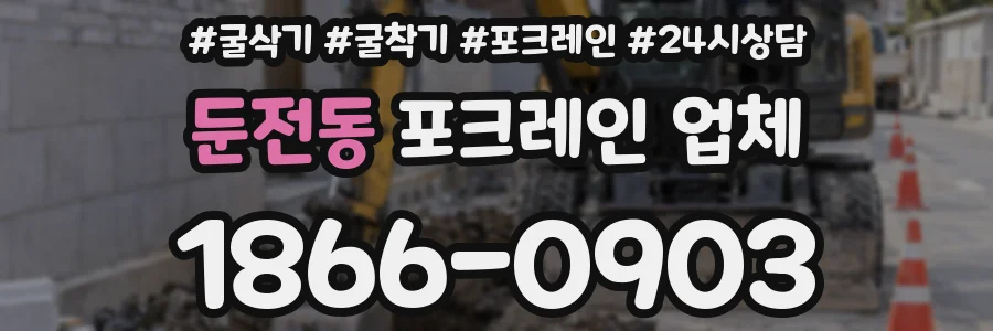 둔전동 포크레인 업체