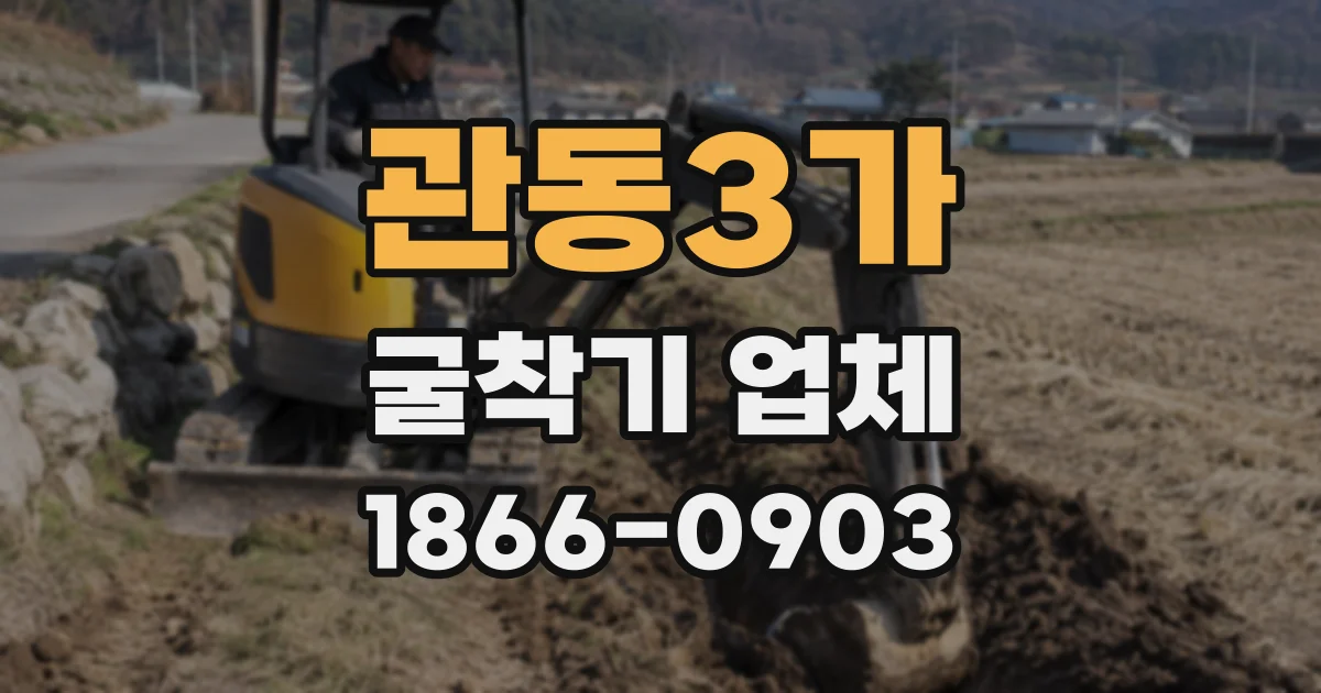 관동3가 굴착기 업체