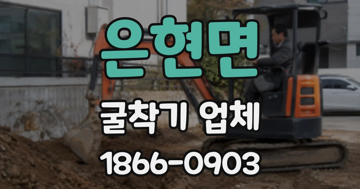 은현면 굴착기 업체