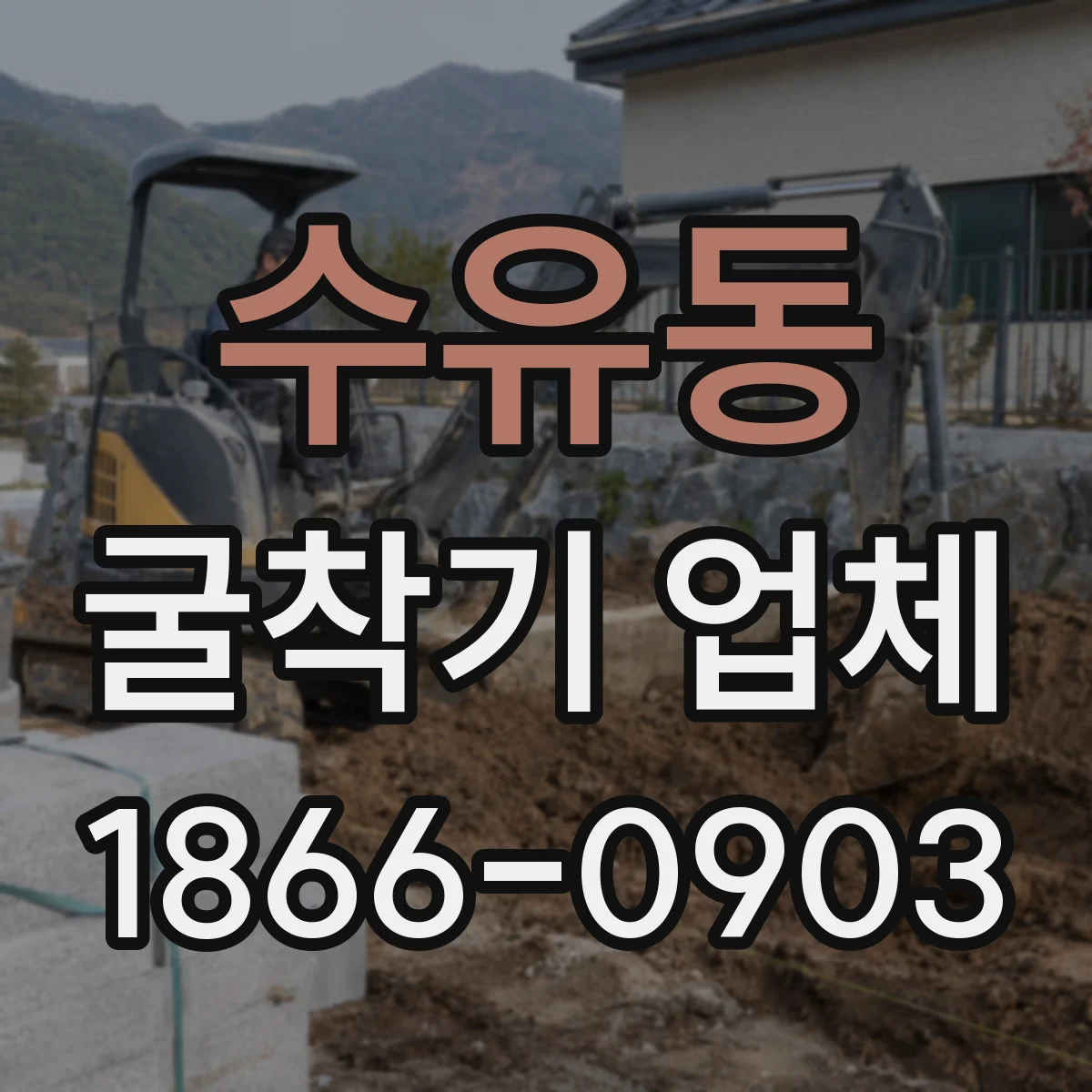 수유동 굴착기 업체