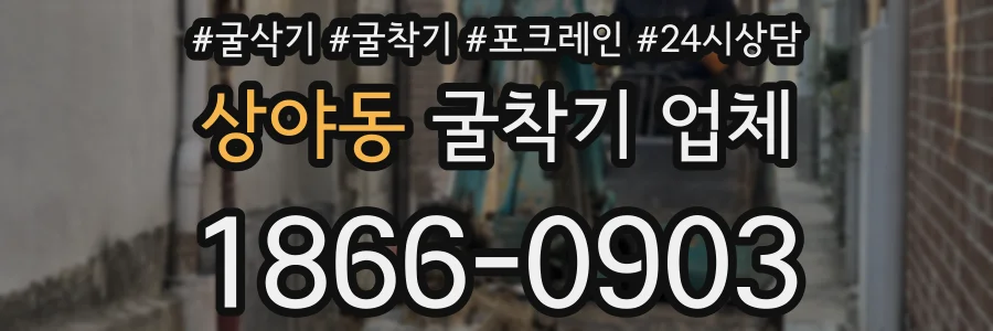상야동 굴착기 업체