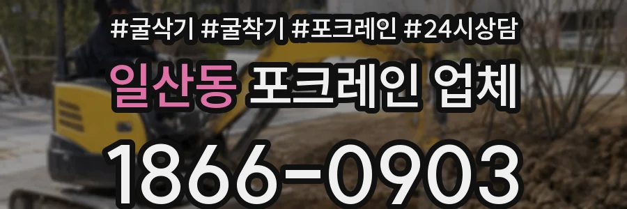 일산동 포크레인 업체