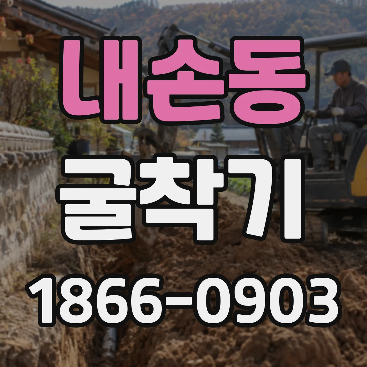 내손동 굴착기
