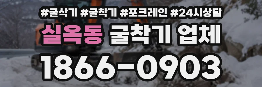 실옥동 굴착기업체 상담 전화 1866-0903