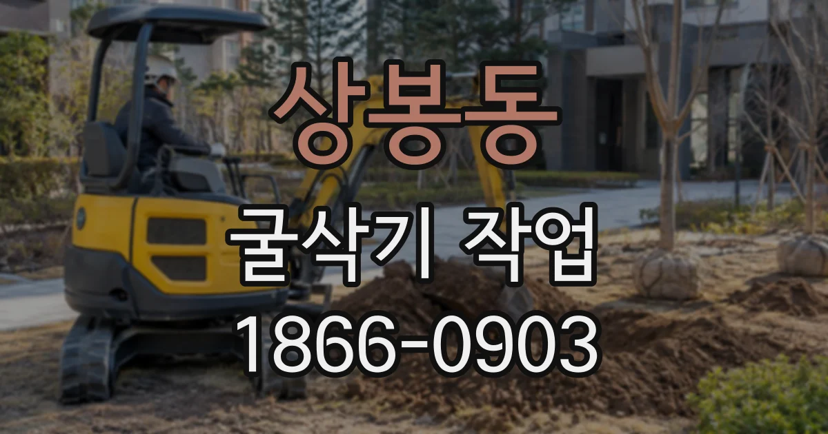 상봉동 굴삭기작업