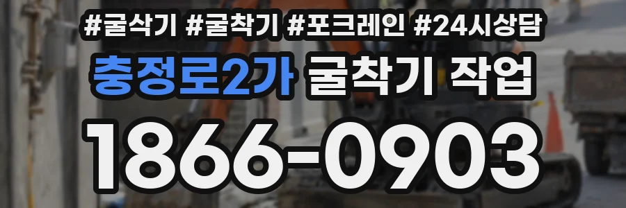 충정로2가 굴착기 작업
