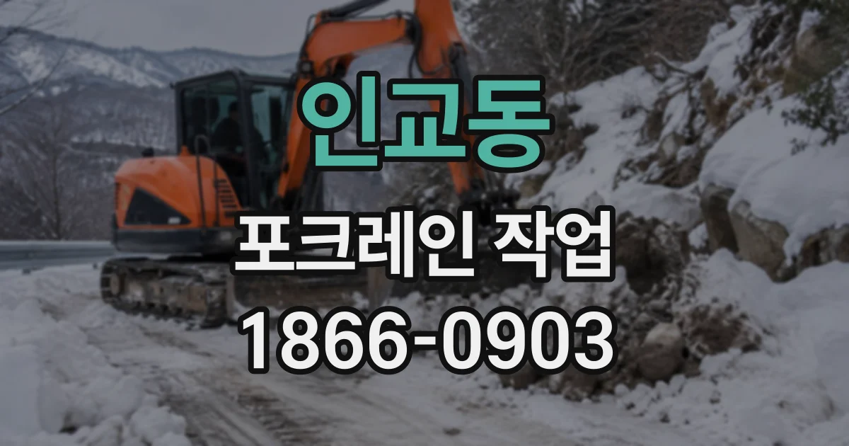 인교동 포크레인작업