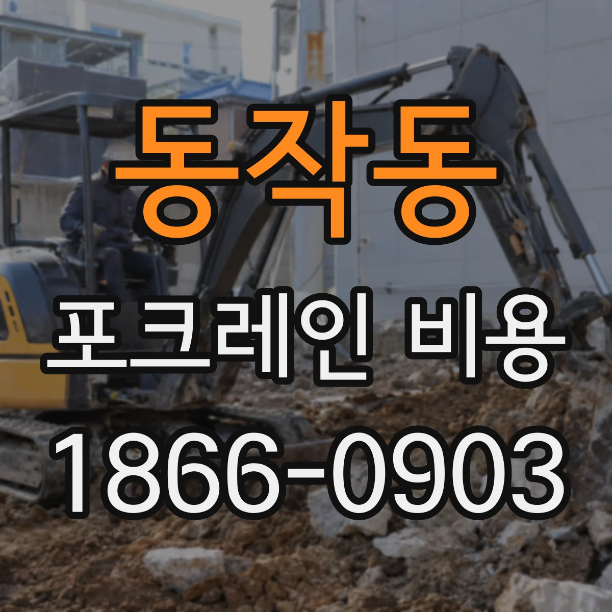 동작동 포크레인 비용