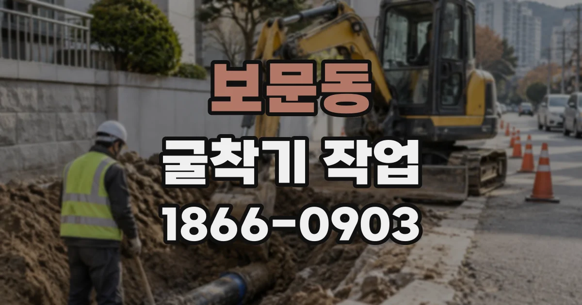 보문동 굴착기작업