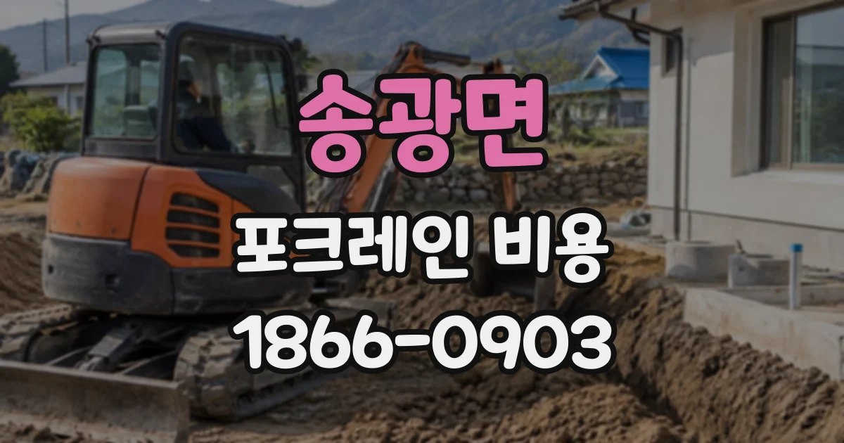 송광면 포크레인비용