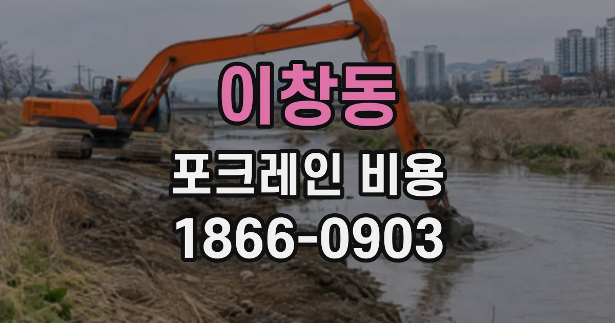 이창동 포크레인비용