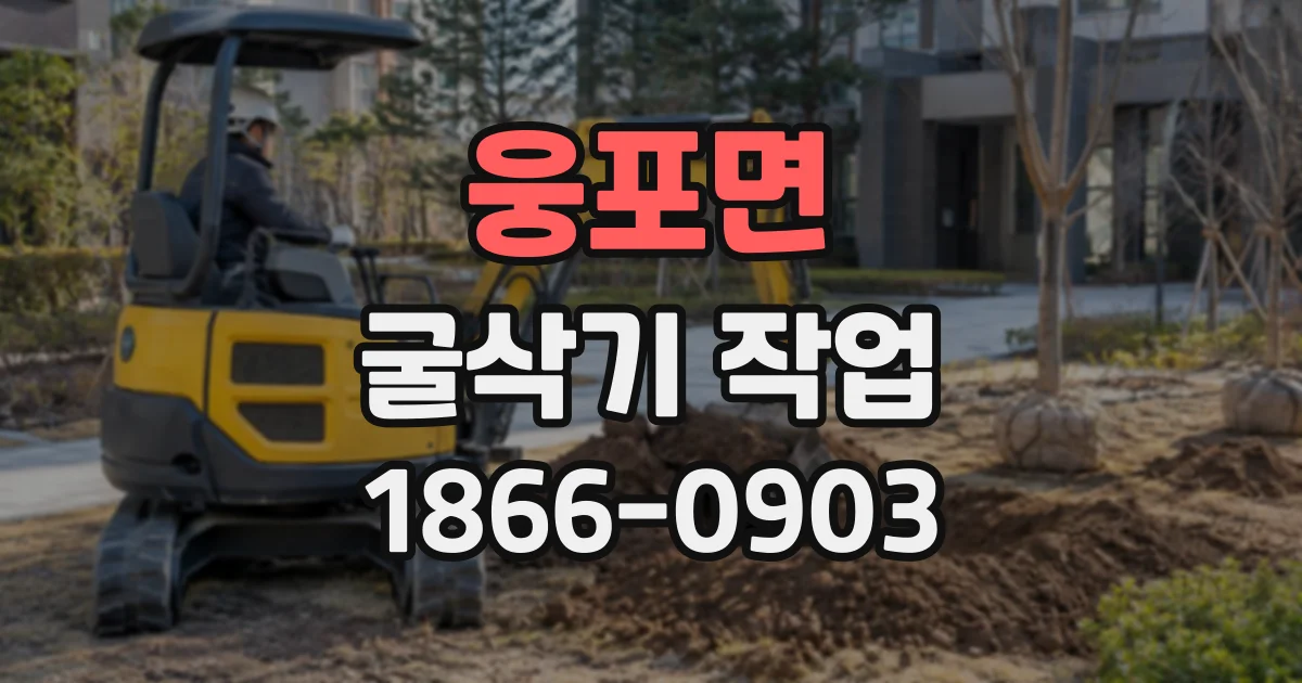 웅포면 굴삭기작업 경사면 안정성을 고려한 굴착 깊이와 진행 방향