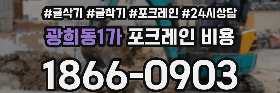 광희동1가 포크레인 비용