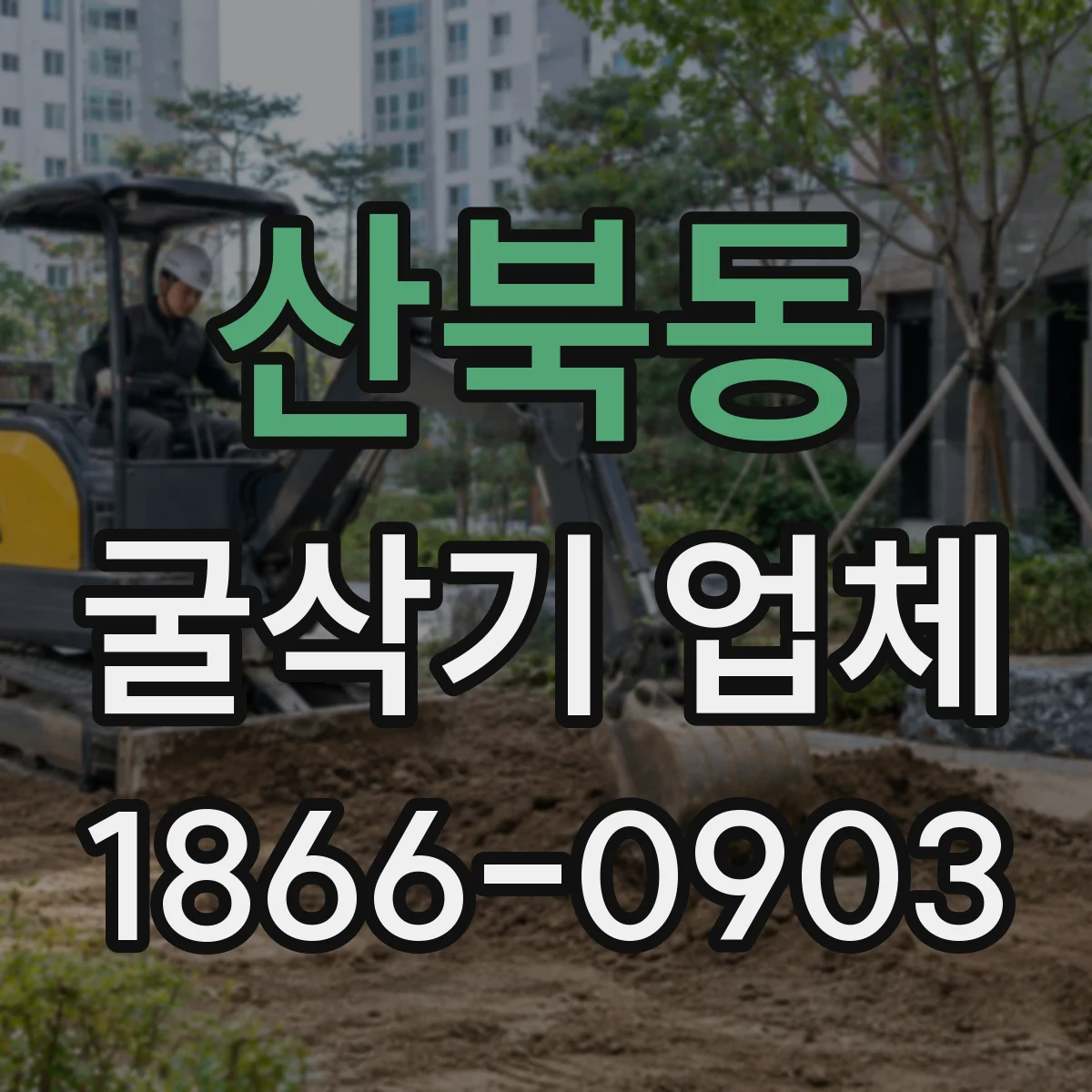 산북동 굴삭기 업체