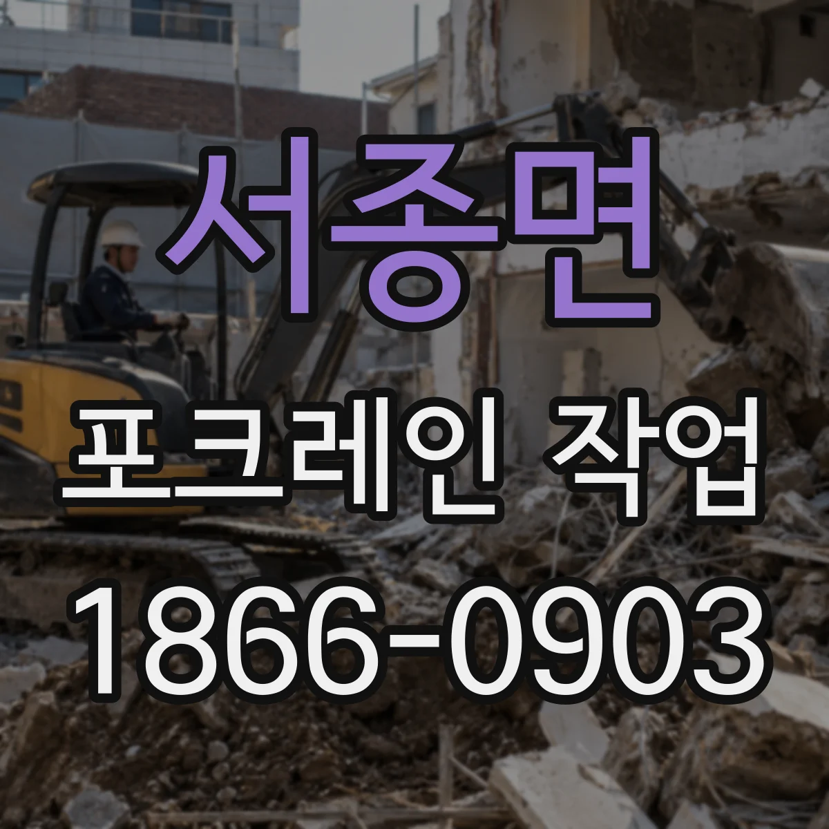 서종면 포크레인 작업