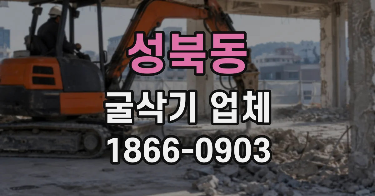 성북동 굴삭기업체