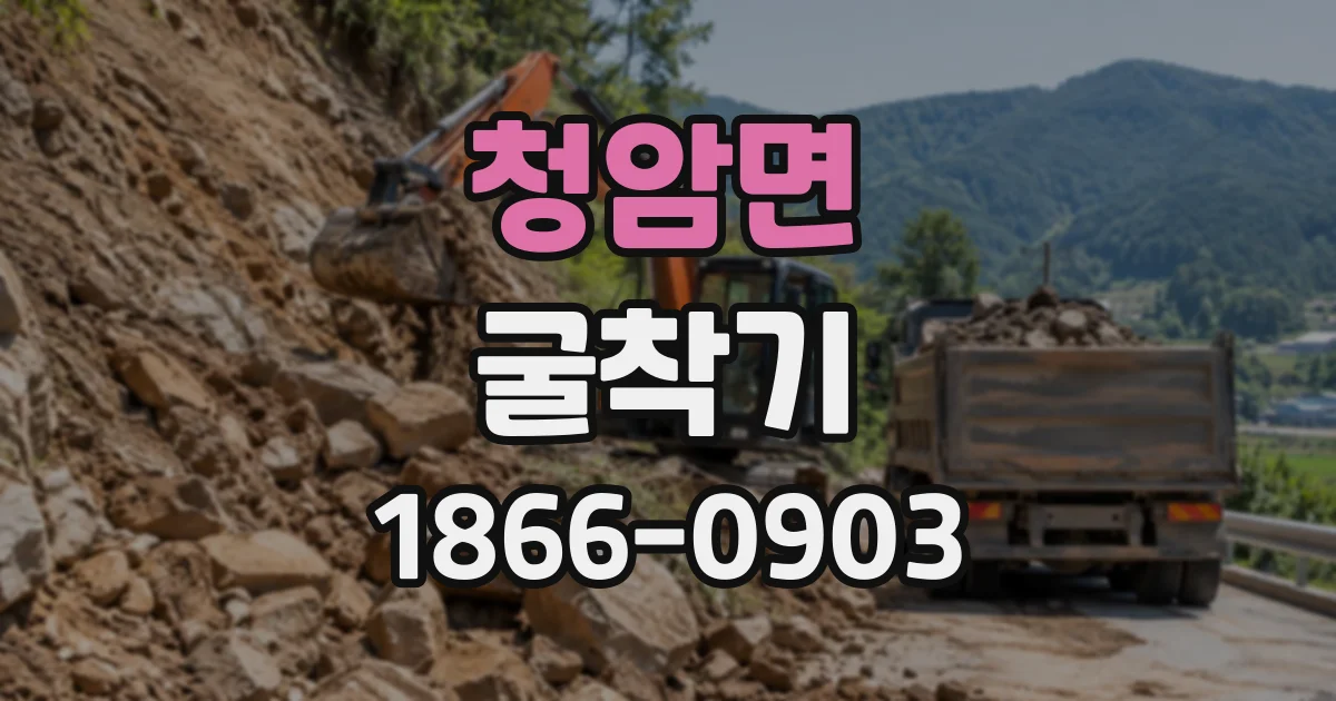 청암면 굴착기