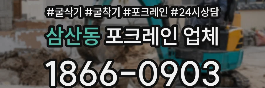 삼산동 포크레인 업체