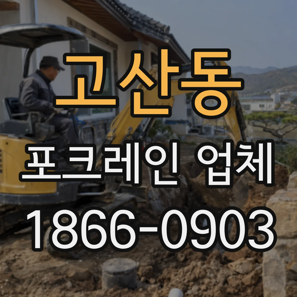 고산동 포크레인 업체