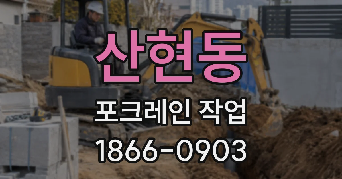 산현동 포크레인 작업