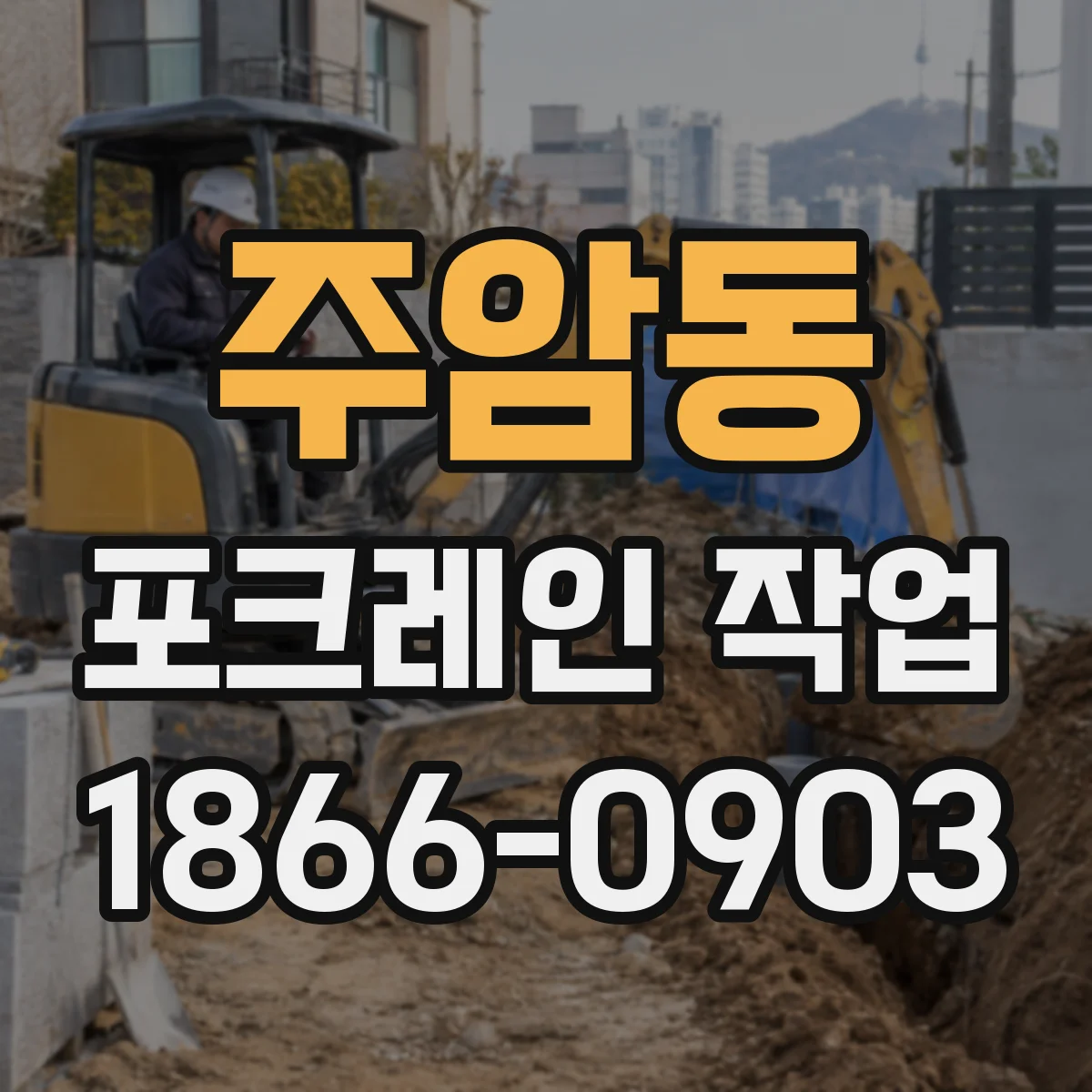주암동 포크레인 작업