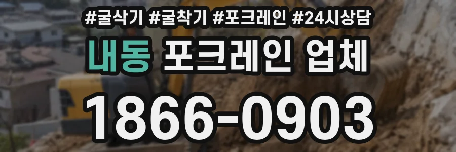 내동 포크레인 업체