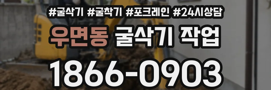 우면동 굴삭기 작업