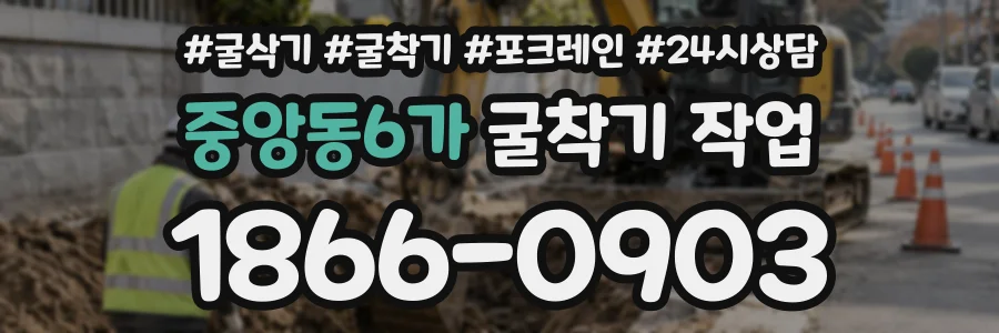 중앙동6가 굴착기작업 상담 전화 1866-0903