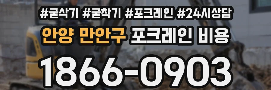 안양 만안구 포크레인 비용