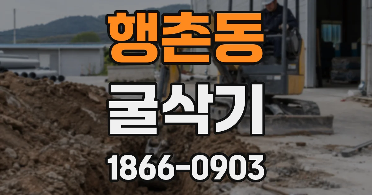 행촌동 굴삭기