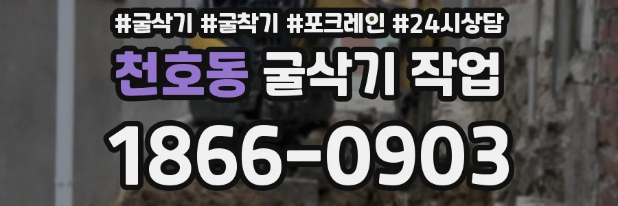 천호동 굴삭기 작업