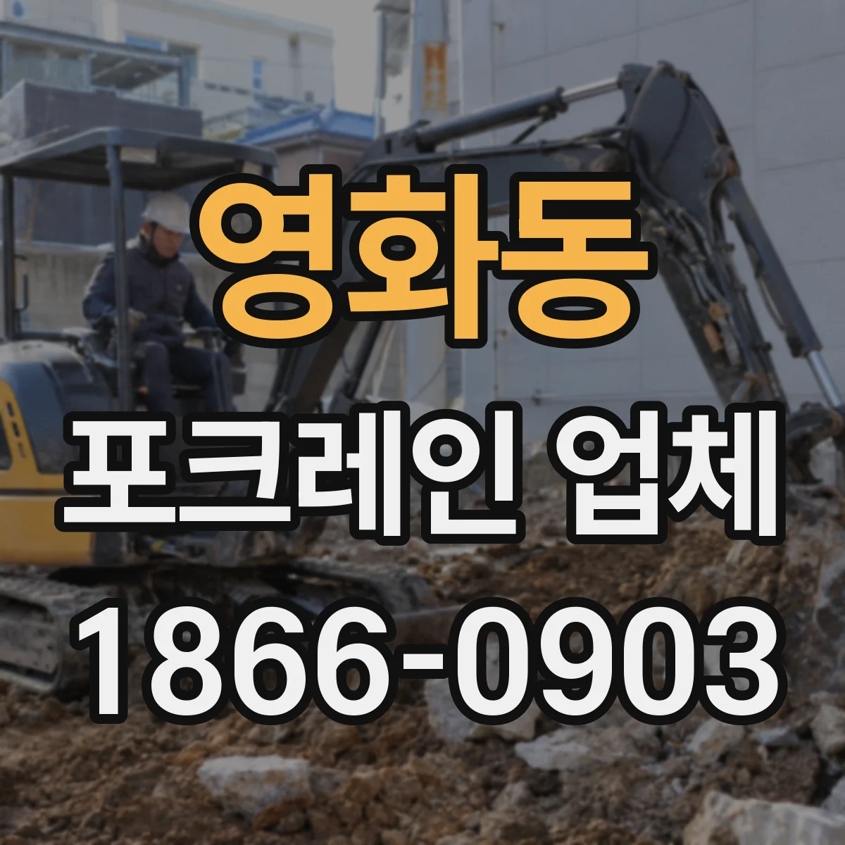 영화동 포크레인 업체
