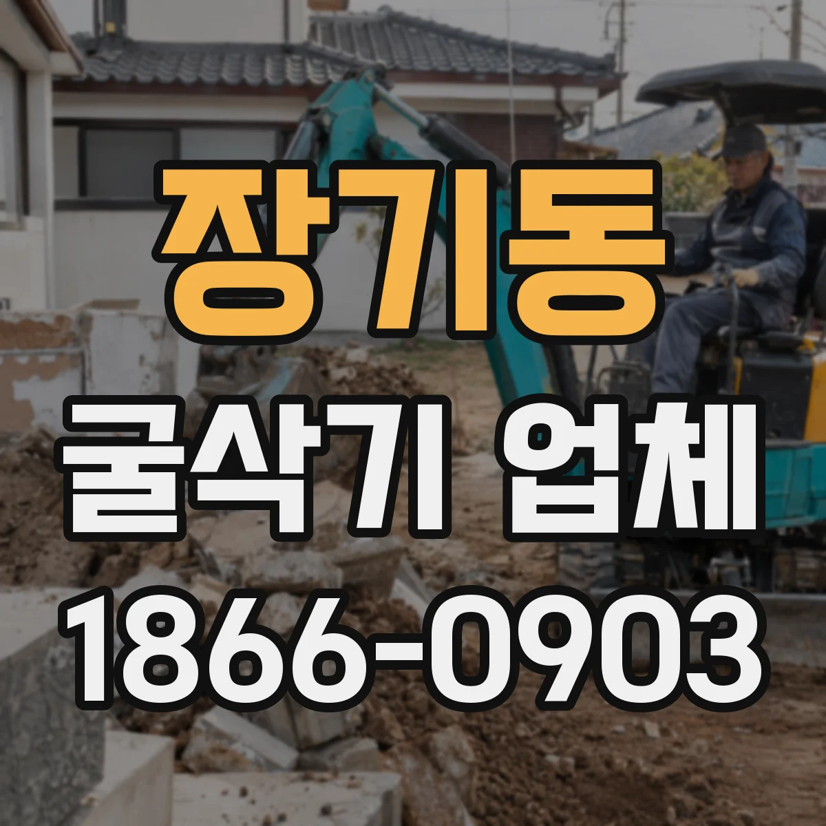 장기동 굴삭기 업체