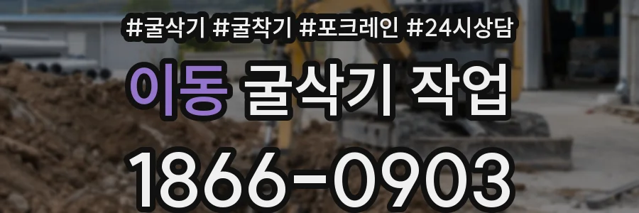 이동 굴삭기 작업