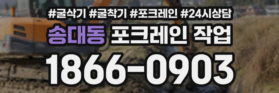 송대동 포크레인작업 상담 전화 1866-0903