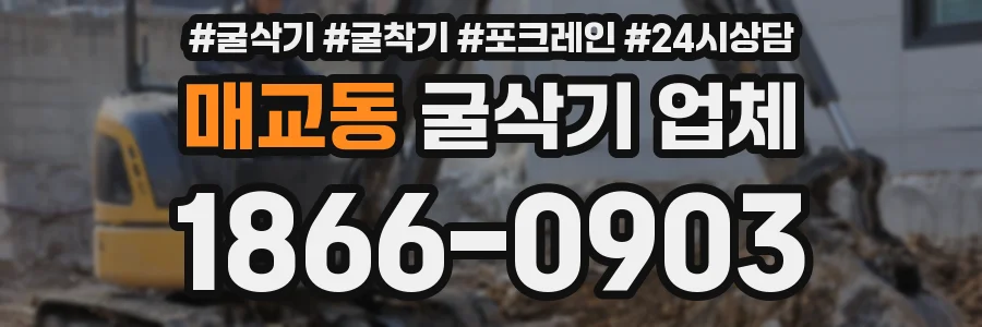 매교동 굴삭기 업체